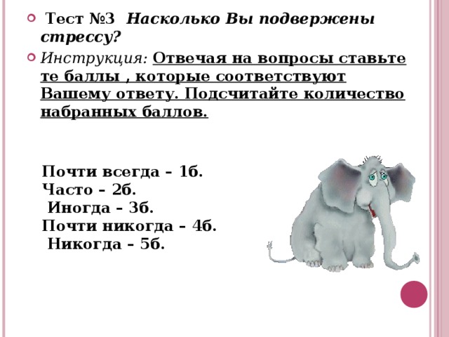 Тест №3 Насколько Вы подвержены стрессу? Инструкция:  Отвечая на вопросы ставьте те баллы , которые соответствуют Вашему ответу. Подсчитайте количество набранных баллов.