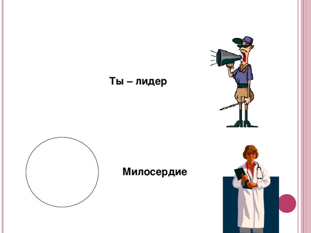 Ты – лидер Милосердие