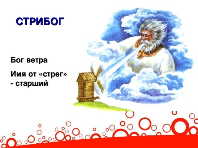 СТРИБОГ Бог ветра Имя от «стрег» - старший