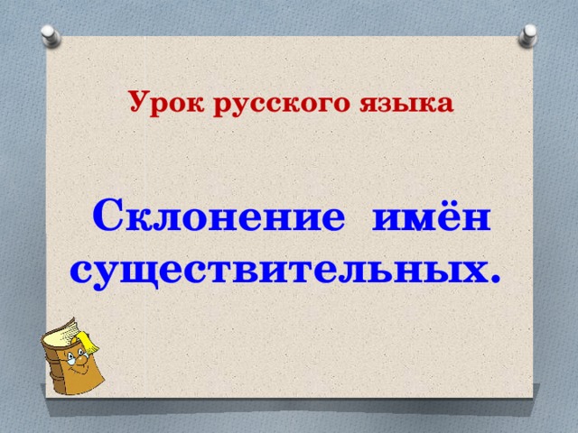 Урок русского языка   Склонение имён существительных.