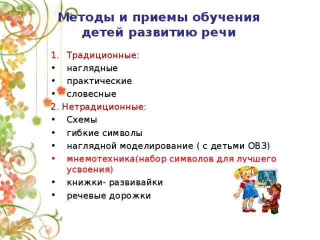 Методы и приемы обучения детей развитию речи Традиционные: наглядные практические словесные 2. Нетрадиционные: