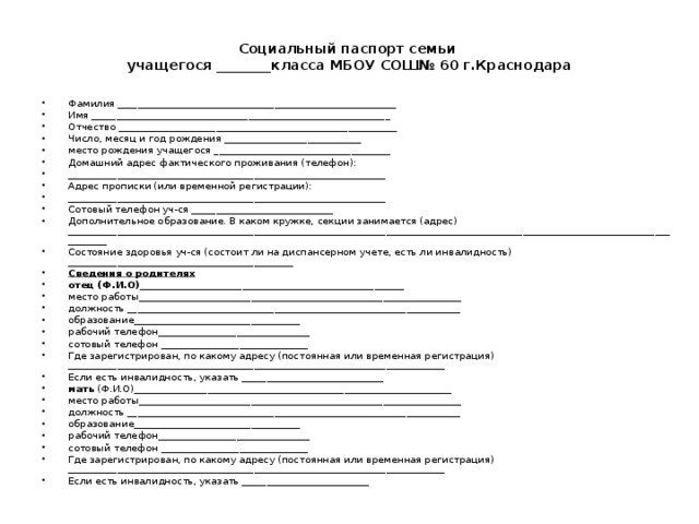 Социальный паспорт семьи  учащегося ________класса МБОУ СОШ№ 60 г.Краснодара