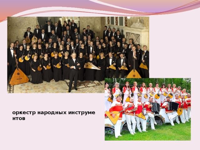 оркестр народных инструментов