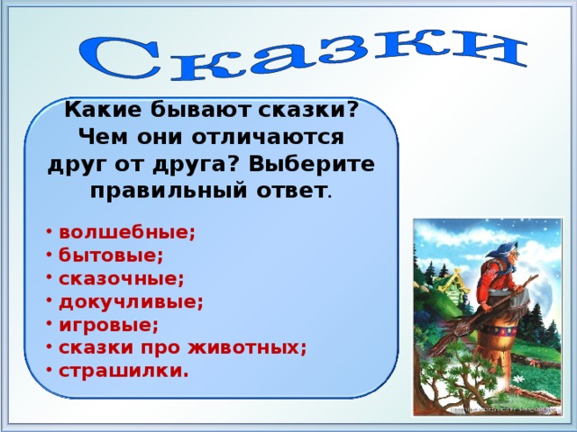 Какие бывают сказки 1 класс презентация