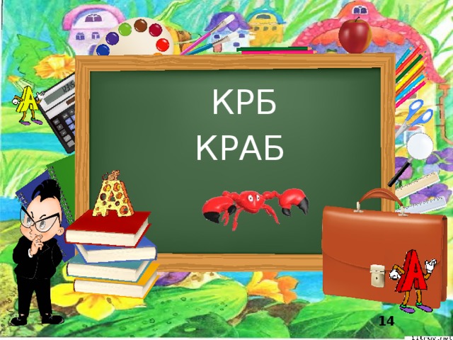 КРБ КРАБ