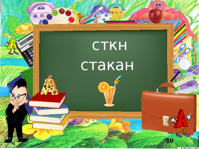 сткн стакан