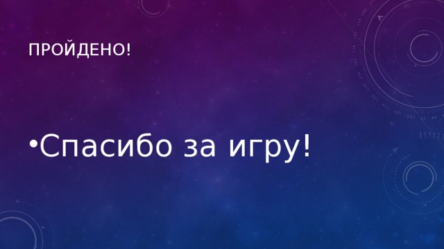 НЕ ВЕРНО! Попробуй еще раз! НАЗАД