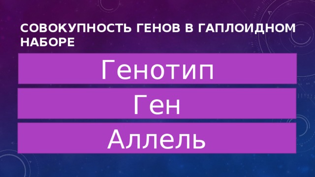 Совокупность генов в гаплоидном наборе Генотип Ген Аллель