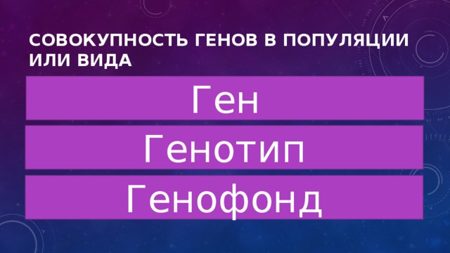 Совокупность всех генов