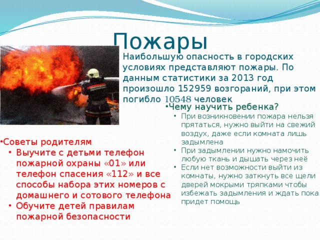 Пожары Наибольшую опасность в городских условиях представляют пожары. По данным статистики за 2013 год произошло 152959 возгораний, при этом погибло 10548 человек