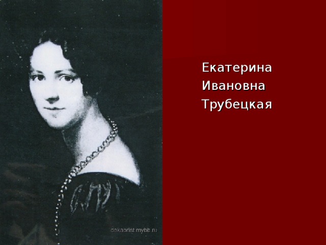 Екатерина  Ивановна  Трубецкая