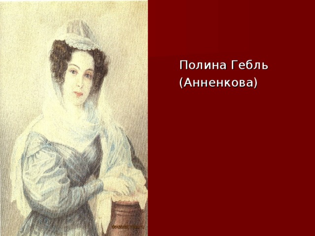 Полина Гебль (Анненкова)