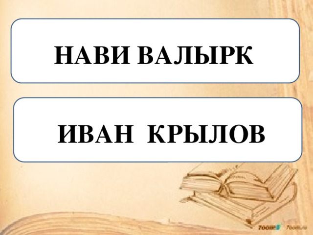 НАВИ ВАЛЫРК ИВАН КРЫЛОВ