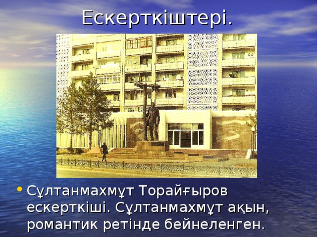 Ескерткіштері.