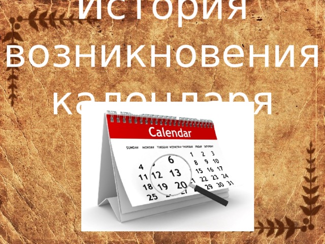История возникновения календаря