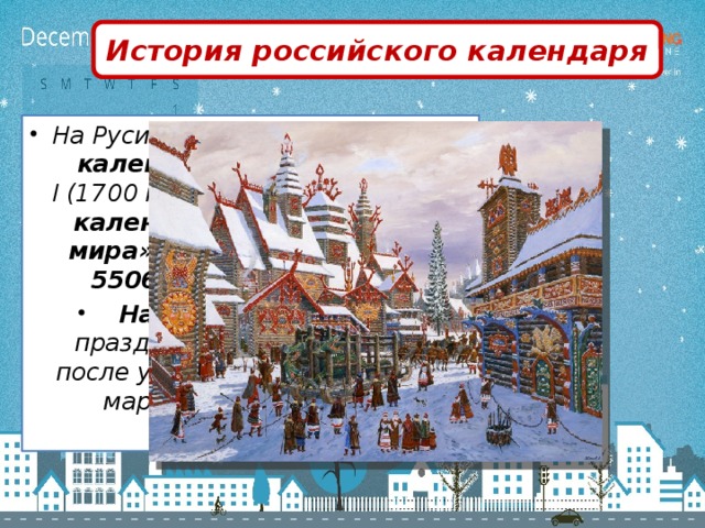 История российского календаря