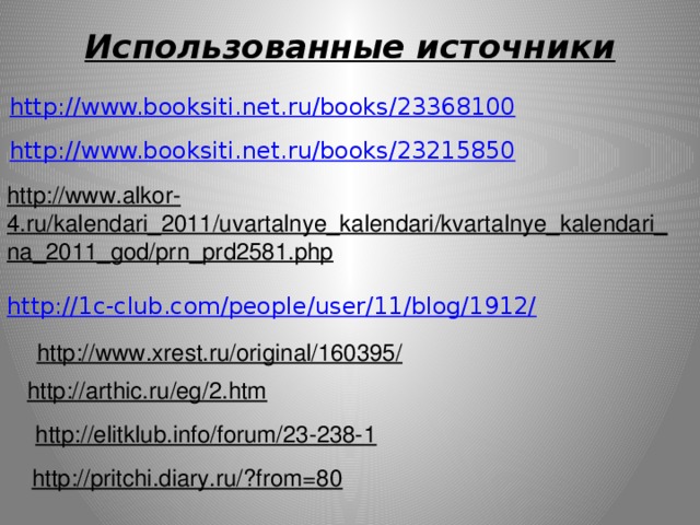 Использованные источники   http://www.alkor-4.ru/kalendari_2011/uvartalnye_kalendari/kvartalnye_kalendari_na_2011_god/prn_prd2581.php http://www.xrest.ru/original/160395/ http://arthic.ru/eg/2.htm http://elitklub.info/forum/23-238-1 http://pritchi.diary.ru/?from=80