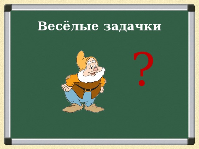 Весёлые задачки ?