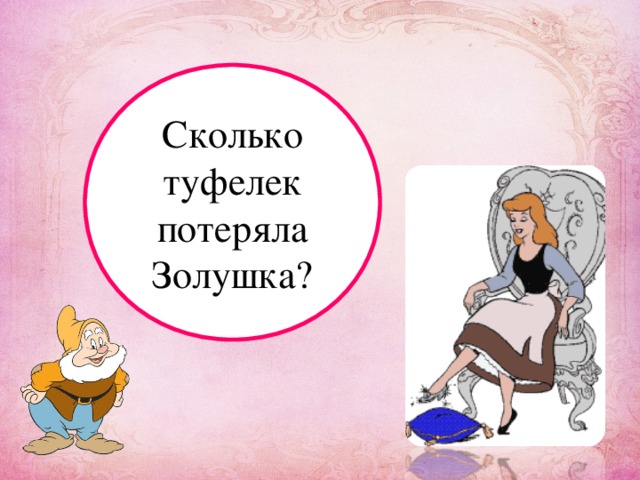 Сколько туфелек потеряла Золушка?