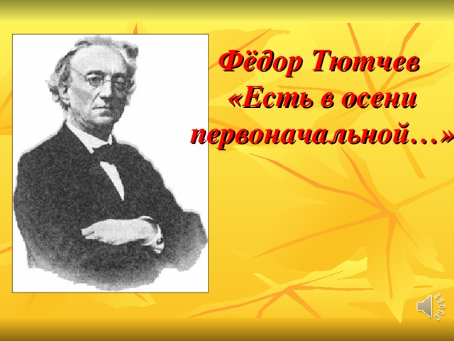 Фёдор Тютчев «Есть в осени первоначальной…»