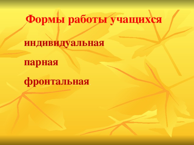 Формы работы учащихся индивидуальная парная фронтальная .