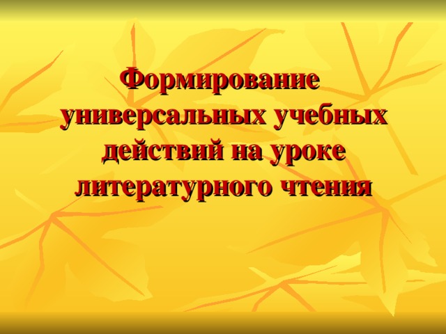 Формирование универсальных учебных действий на уроке литературного чтения