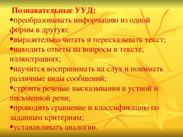 Познавательные УУД: