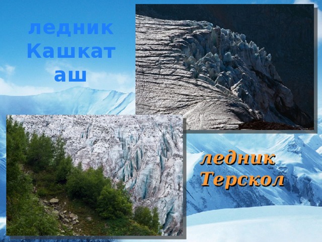 ледник Кашкаташ ледник Терскол