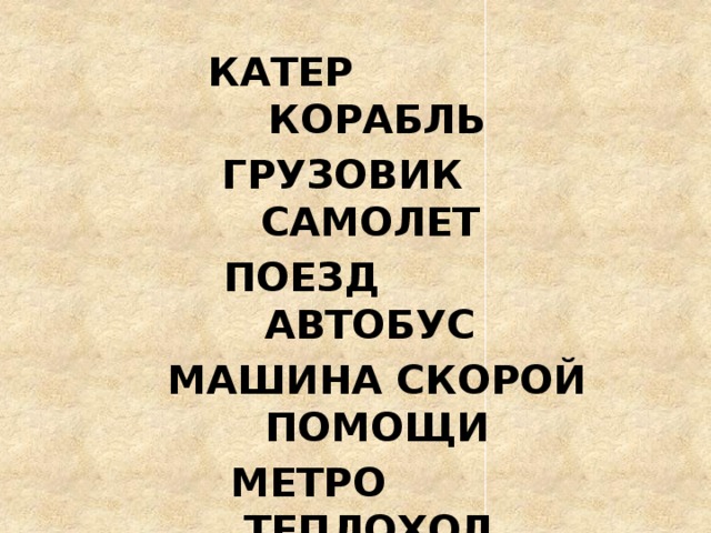 КАТЕР КОРАБЛЬ ГРУЗОВИК САМОЛЕТ ПОЕЗД АВТОБУС МАШИНА СКОРОЙ ПОМОЩИ МЕТРО ТЕПЛОХОД УПРЯЖКА