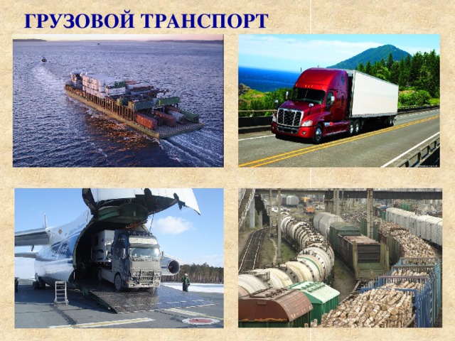 ГРУЗОВОЙ ТРАНСПОРТ