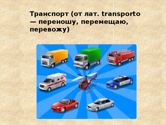 Транспорт (от лат. transporto — переношу, перемещаю, перевожу)