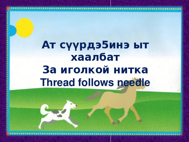 Ат сүүрдэ5инэ ыт хаалбат За иголкой нитка Thread follows needle