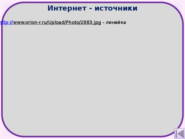 Интернет - источники http:// www.orion-r.ru/Upload/Photo/2883.jpg  - линейка