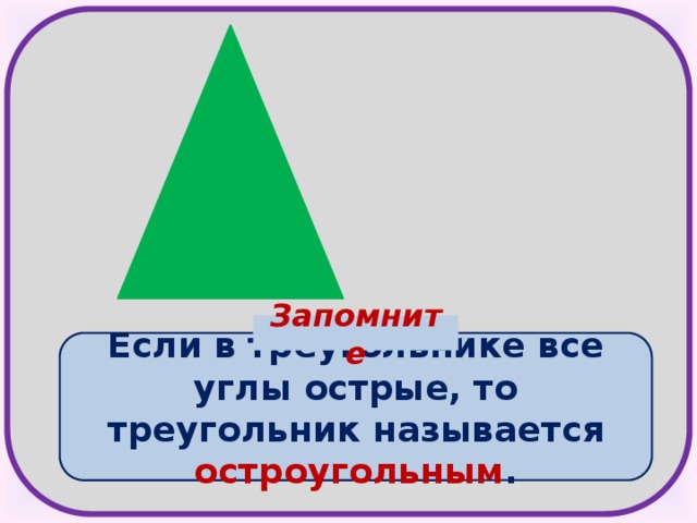 Запомните Если в треугольнике все углы острые, то треугольник называется остроугольным .