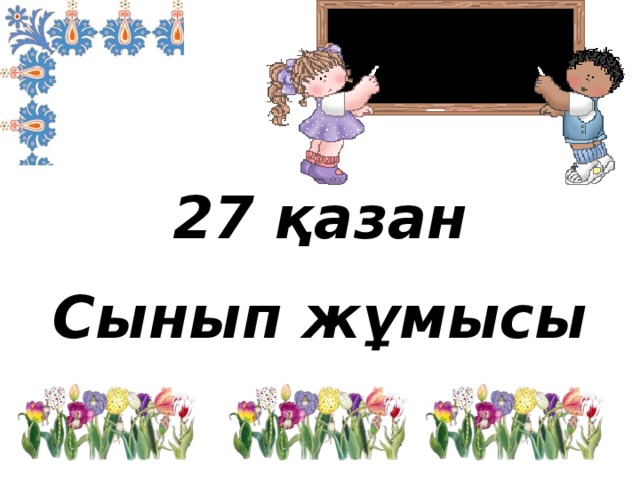 27 қазан Сынып жұмысы