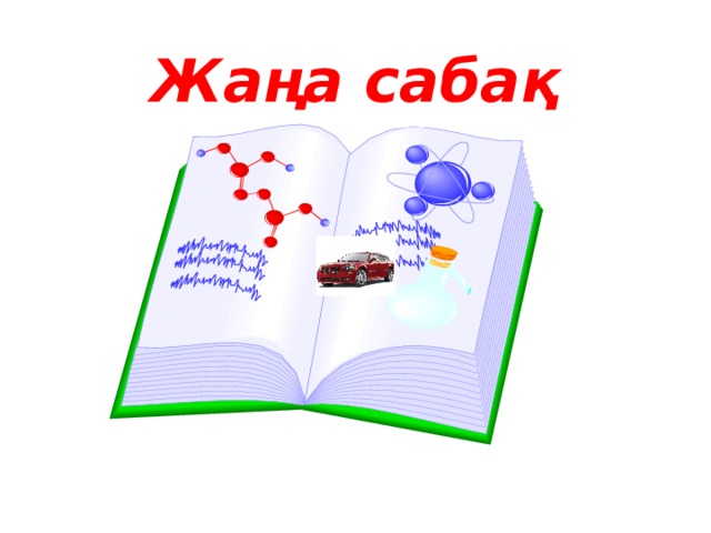 Жаңа сабақ