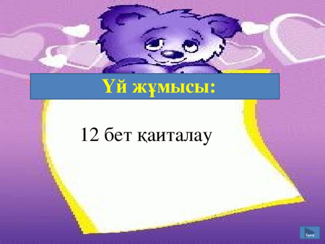 Үй жұмысы: 12 бет қаиталау   баға