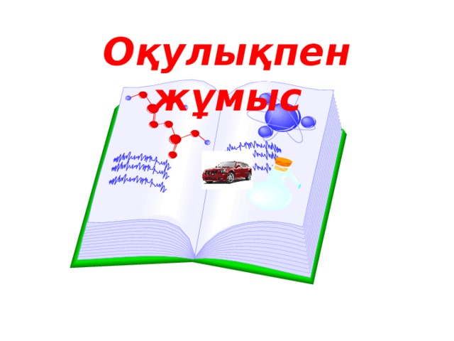 Оқулықпен жұмыс