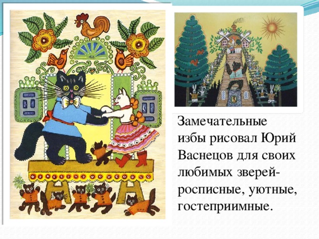 Замечательные избы рисовал Юрий Васнецов для своих любимых зверей-росписные, уютные, гостеприимные.