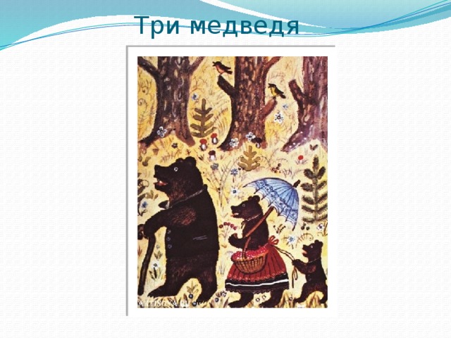 Три медведя