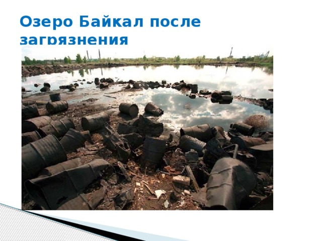Озеро Байкал после загрязнения