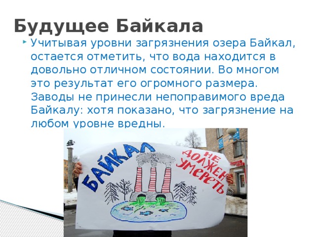 Будущее Байкала