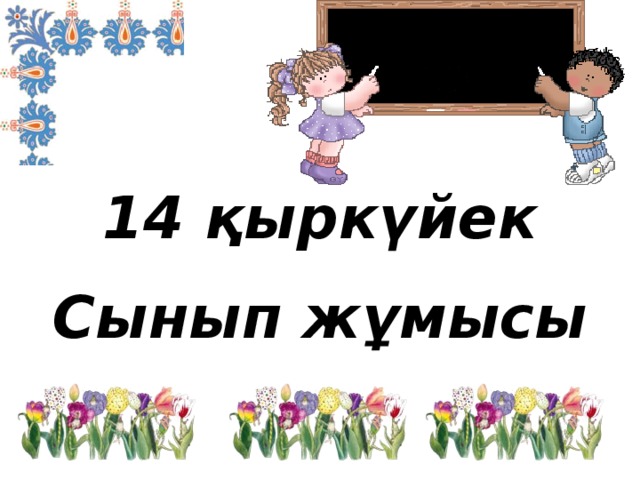 14 қыркүйек Сынып жұмысы