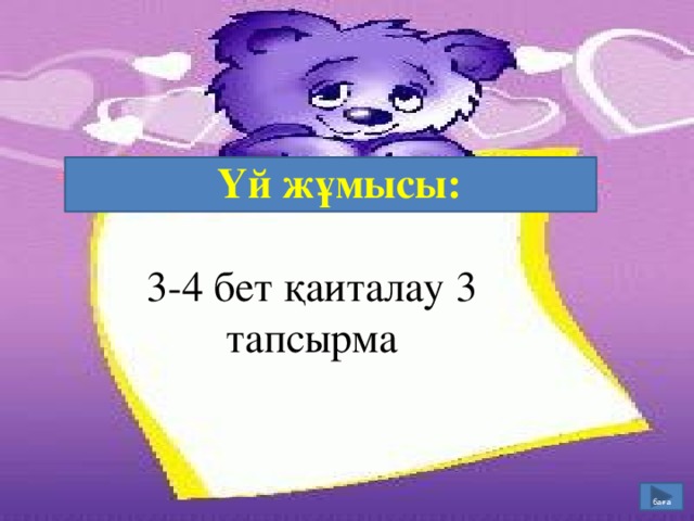 Үй жұмысы: 3-4 бет қаиталау 3 тапсырма   баға