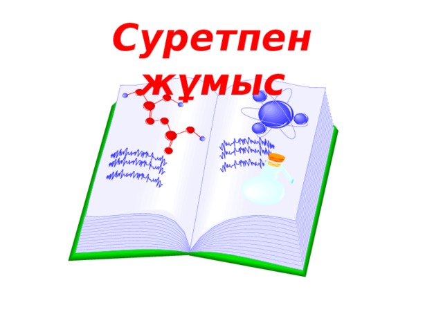 Суретпен жұмыс