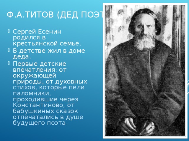 Ф.А.Титов (дед поэта)