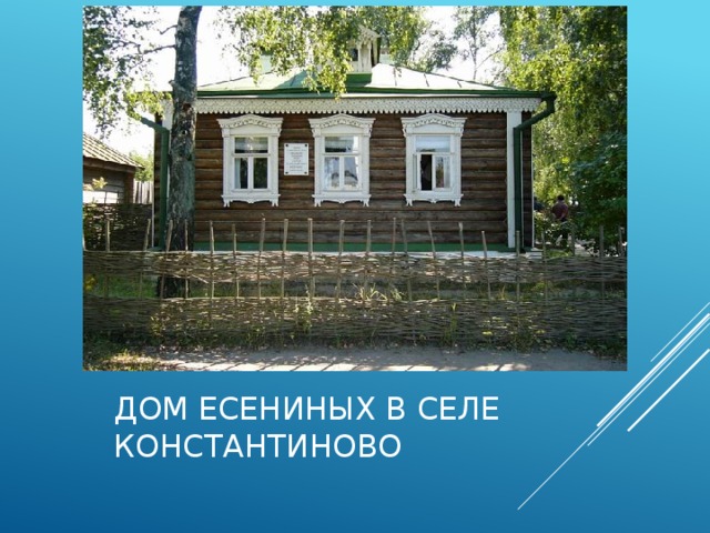 Дом Есениных в селе  Константиново