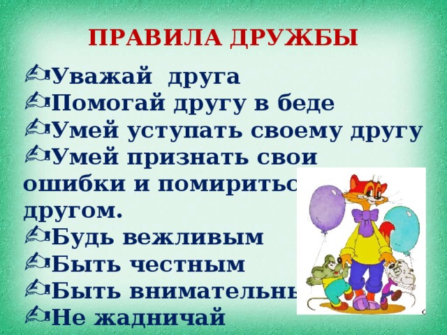 ПРАВИЛА ДРУЖБЫ