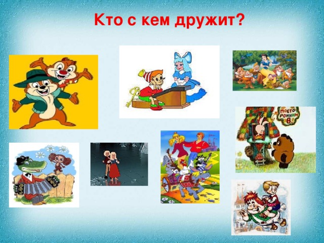 Кто с кем дружит?