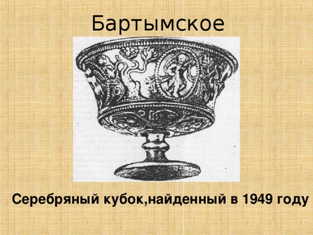 Бартымское святилище Серебряный кубок,найденный в 1949 году